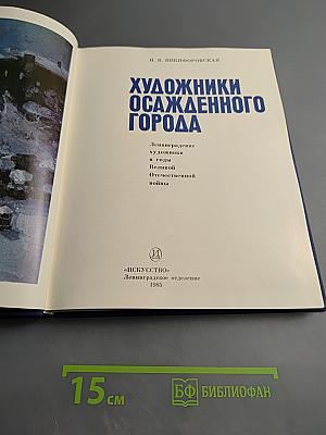 Художники осажденного города