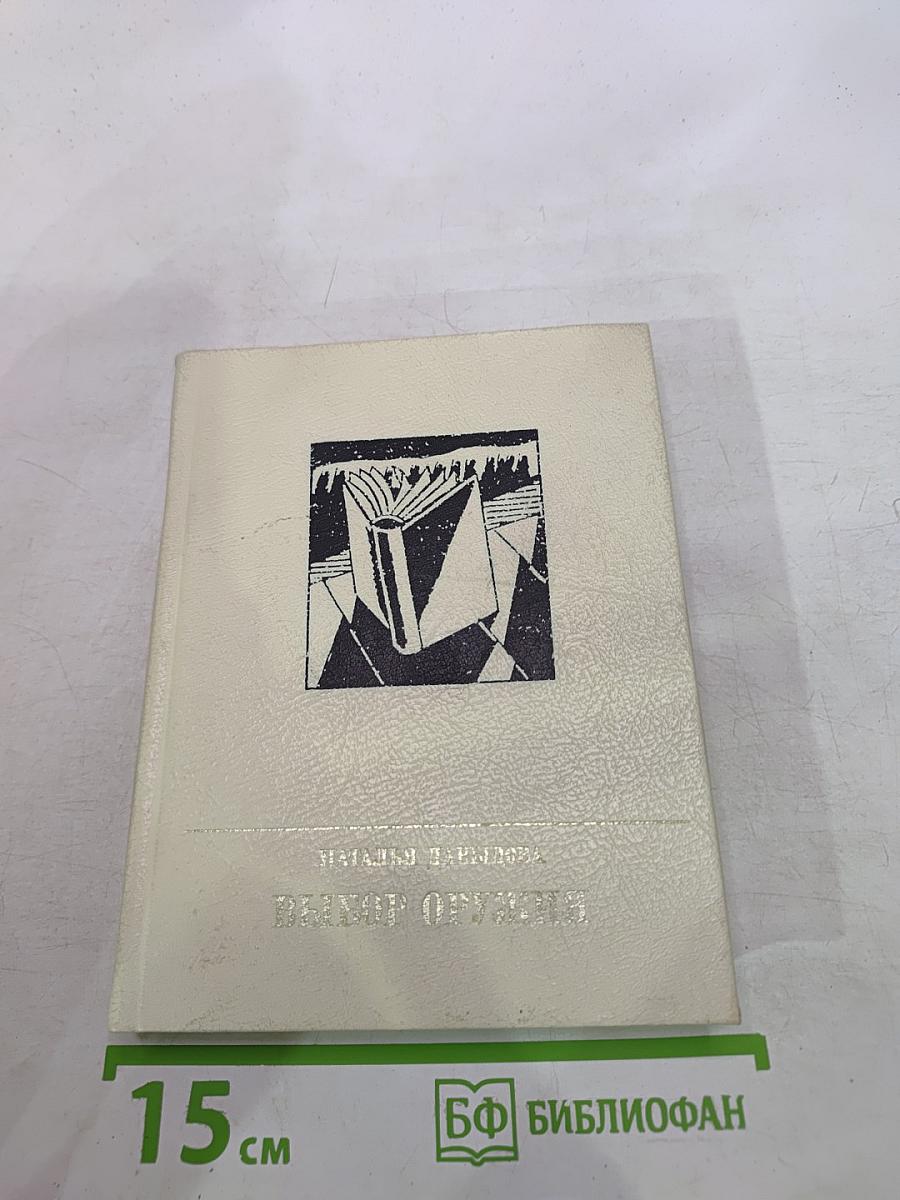 Выбор оружия