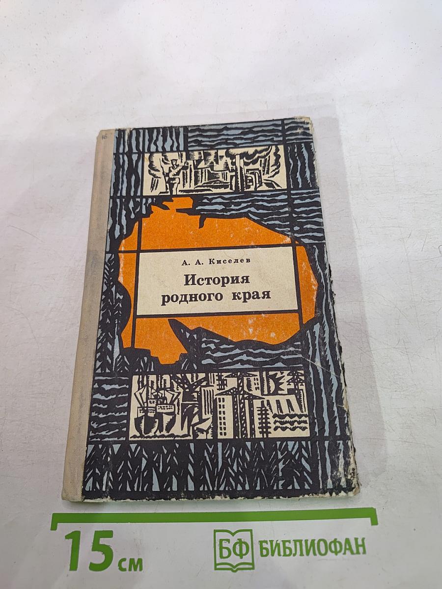 История родного края. Для 9 класса. Часть 2