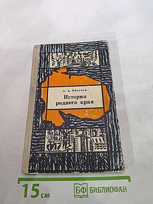 История родного края. Для 9 класса. Часть 2