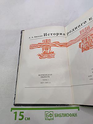 История родного края. Для 9 класса. Часть 2
