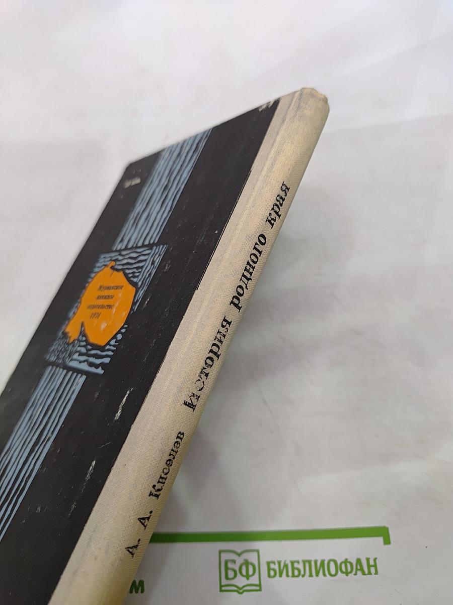 История родного края. Для 9 класса. Часть 2