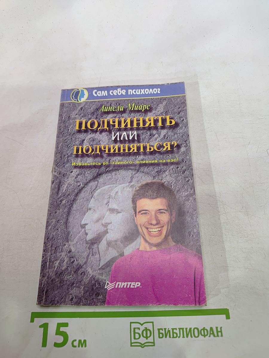 Подчинять или подчиняться?