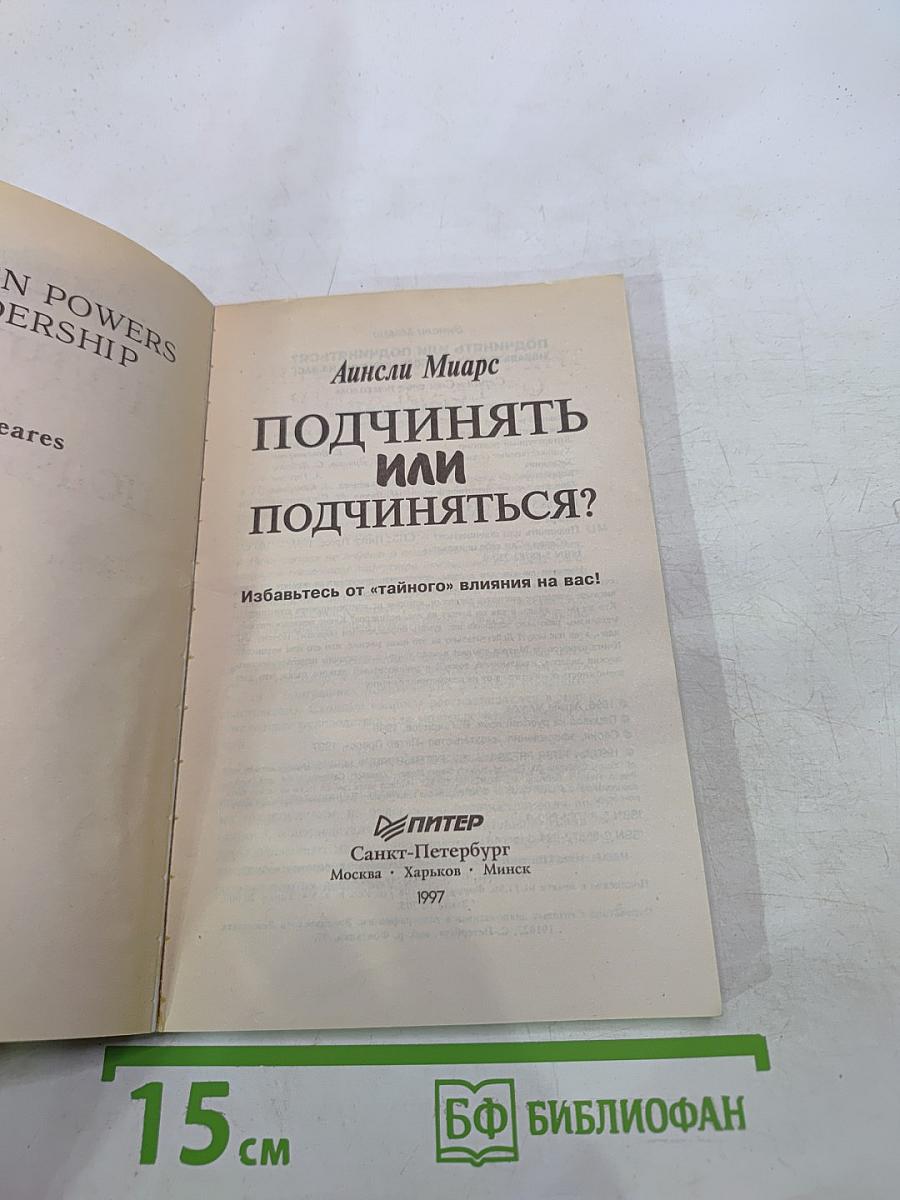 Подчинять или подчиняться?