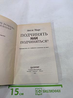 Подчинять или подчиняться?