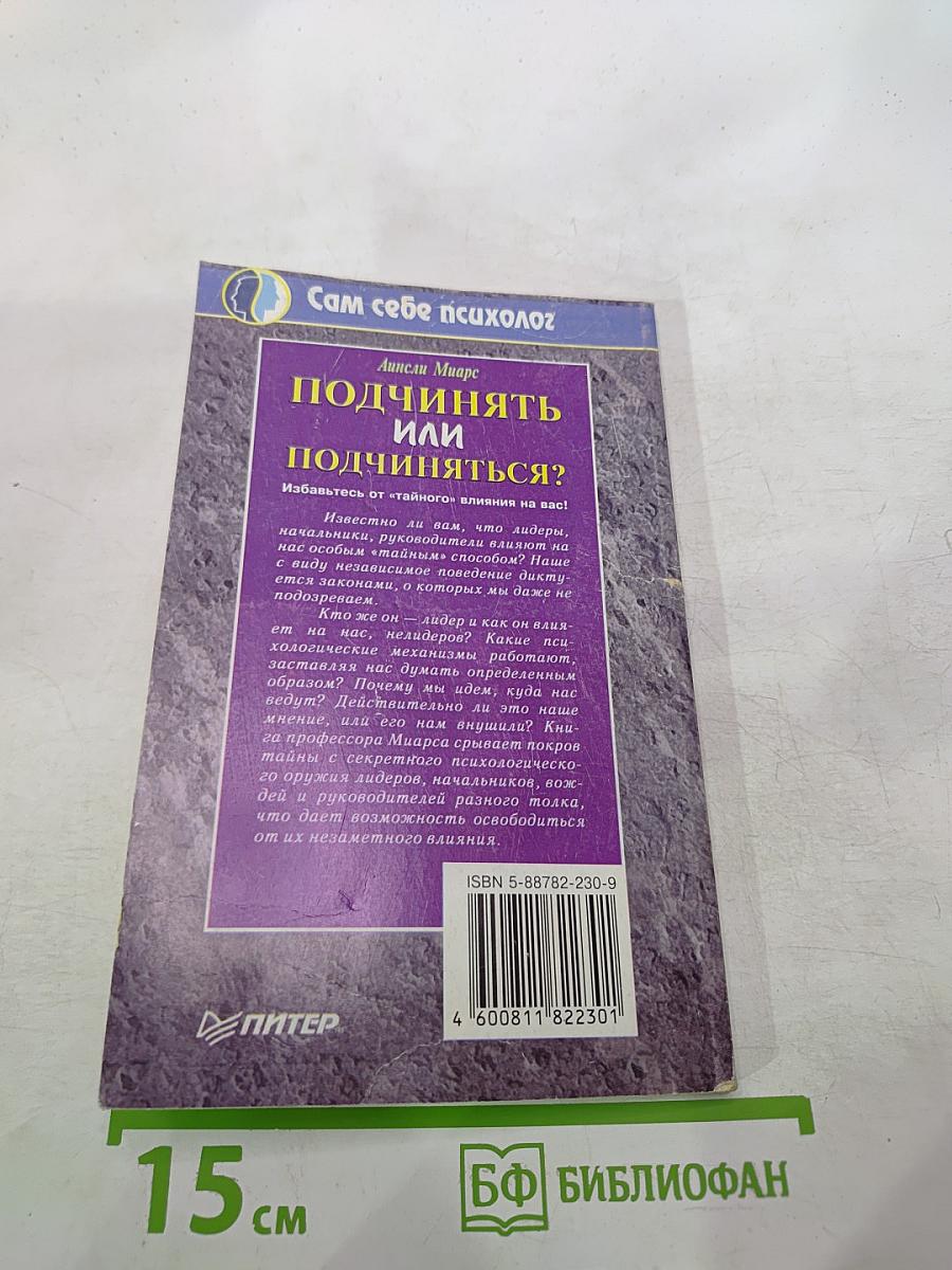 Подчинять или подчиняться?