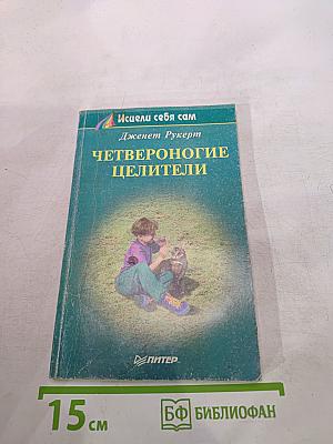 Четвероногие целители