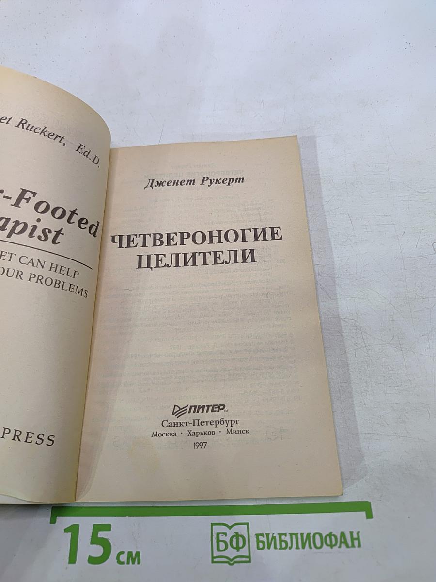 Четвероногие целители