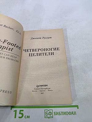 Четвероногие целители