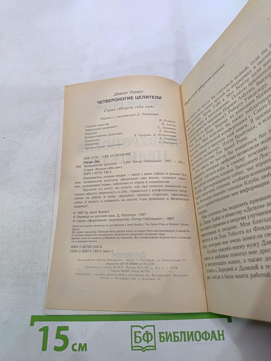 Четвероногие целители