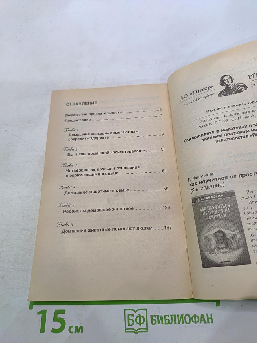 Четвероногие целители