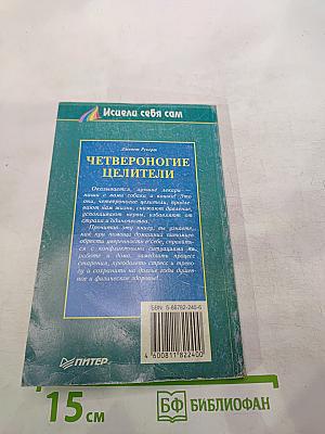 Четвероногие целители