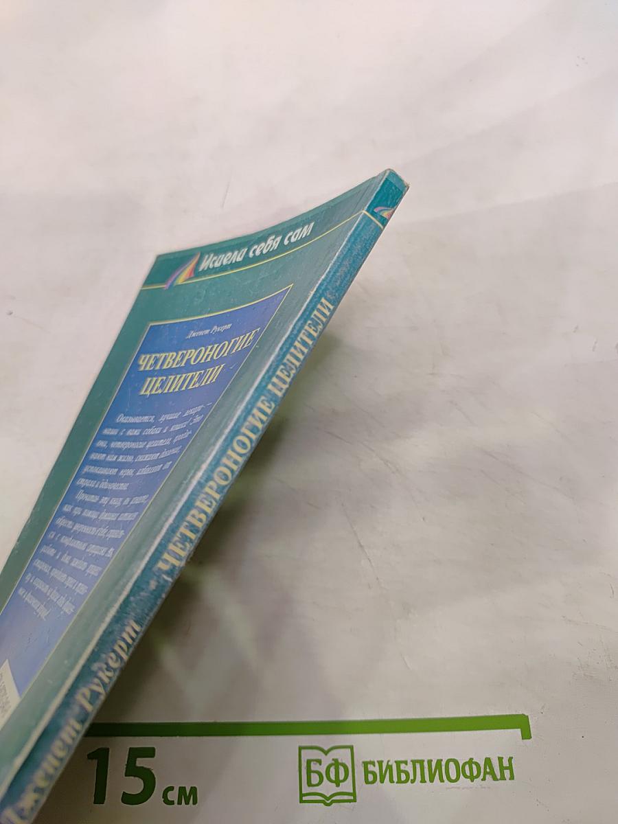 Четвероногие целители