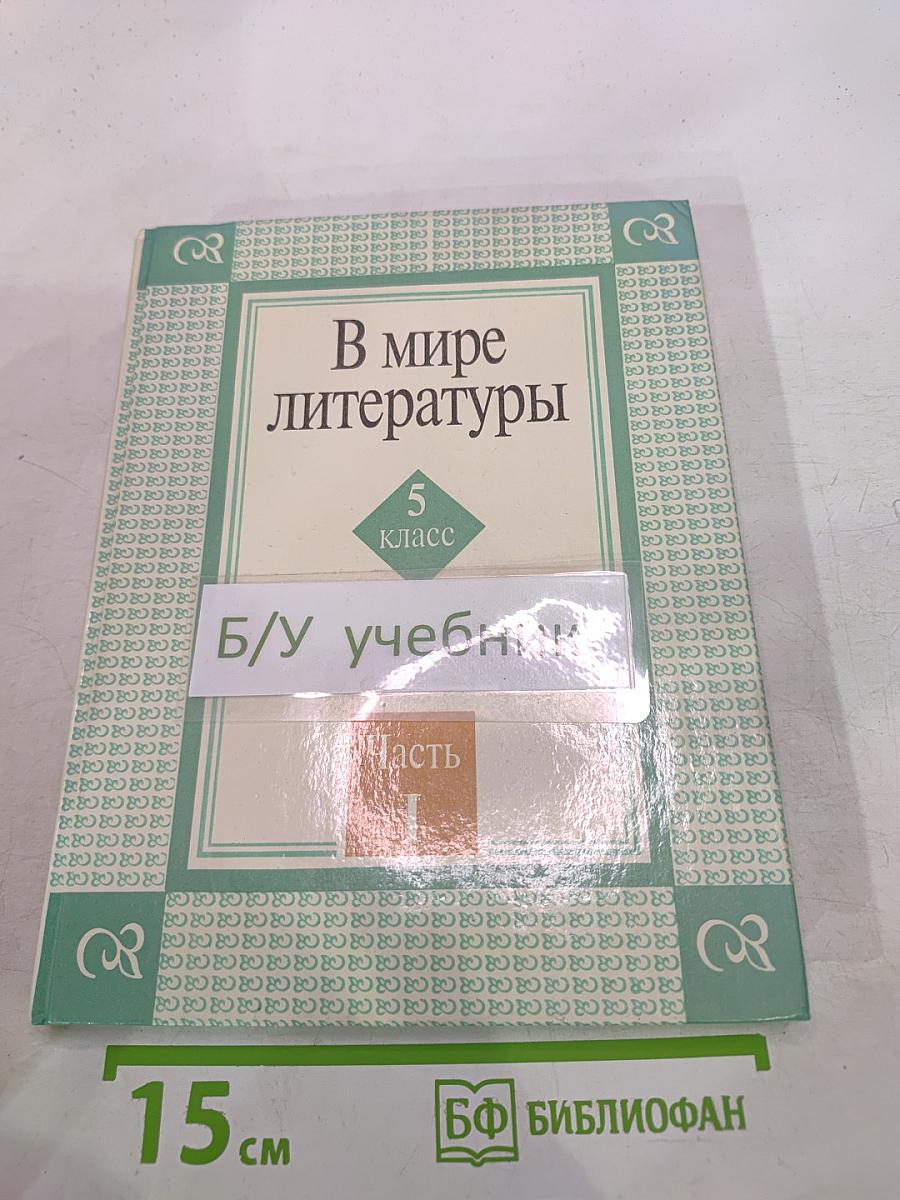 В мире литературы 5 класс Часть 1