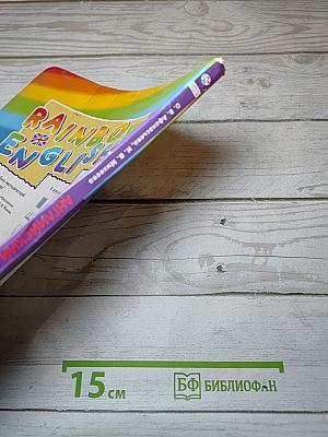 Английский язык. 4 класс. Часть 1. Rainbow English