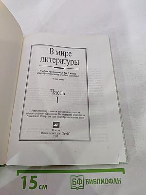 В мире литературы 5 класс Часть 1