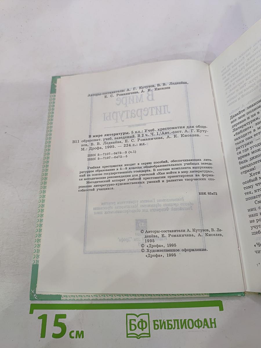 В мире литературы 5 класс Часть 1