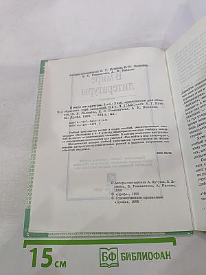 В мире литературы 5 класс Часть 1