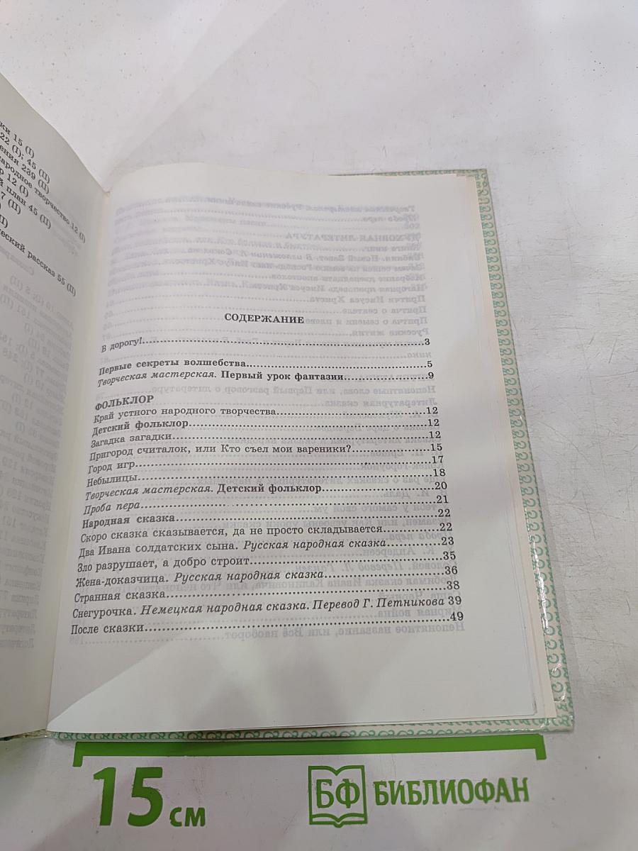 В мире литературы 5 класс Часть 1