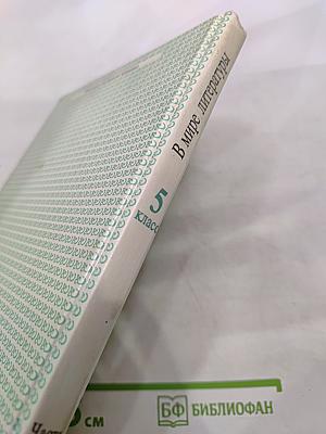 В мире литературы 5 класс Часть 1