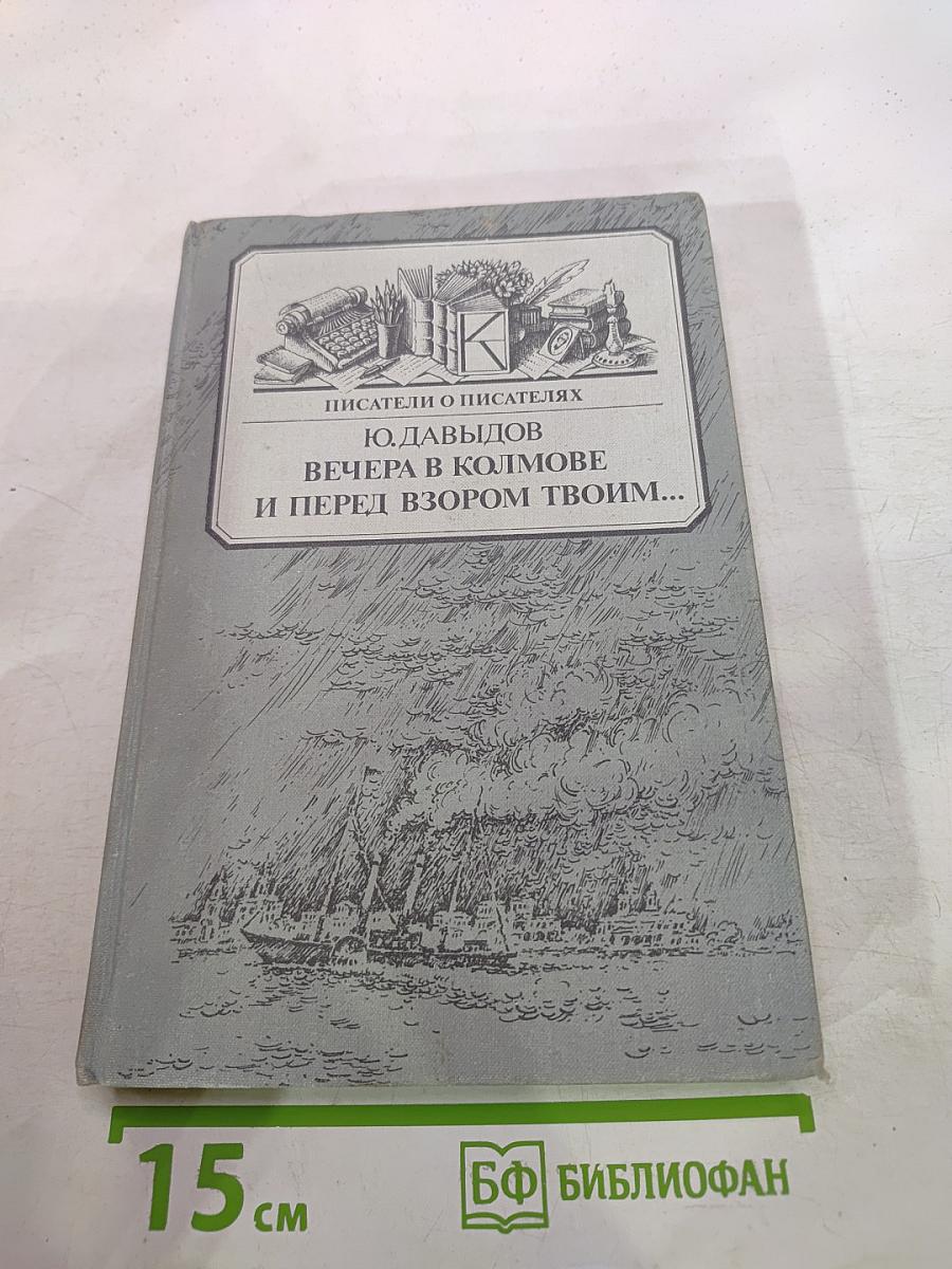 Вечера в Колмове. И перед взором твоим...
