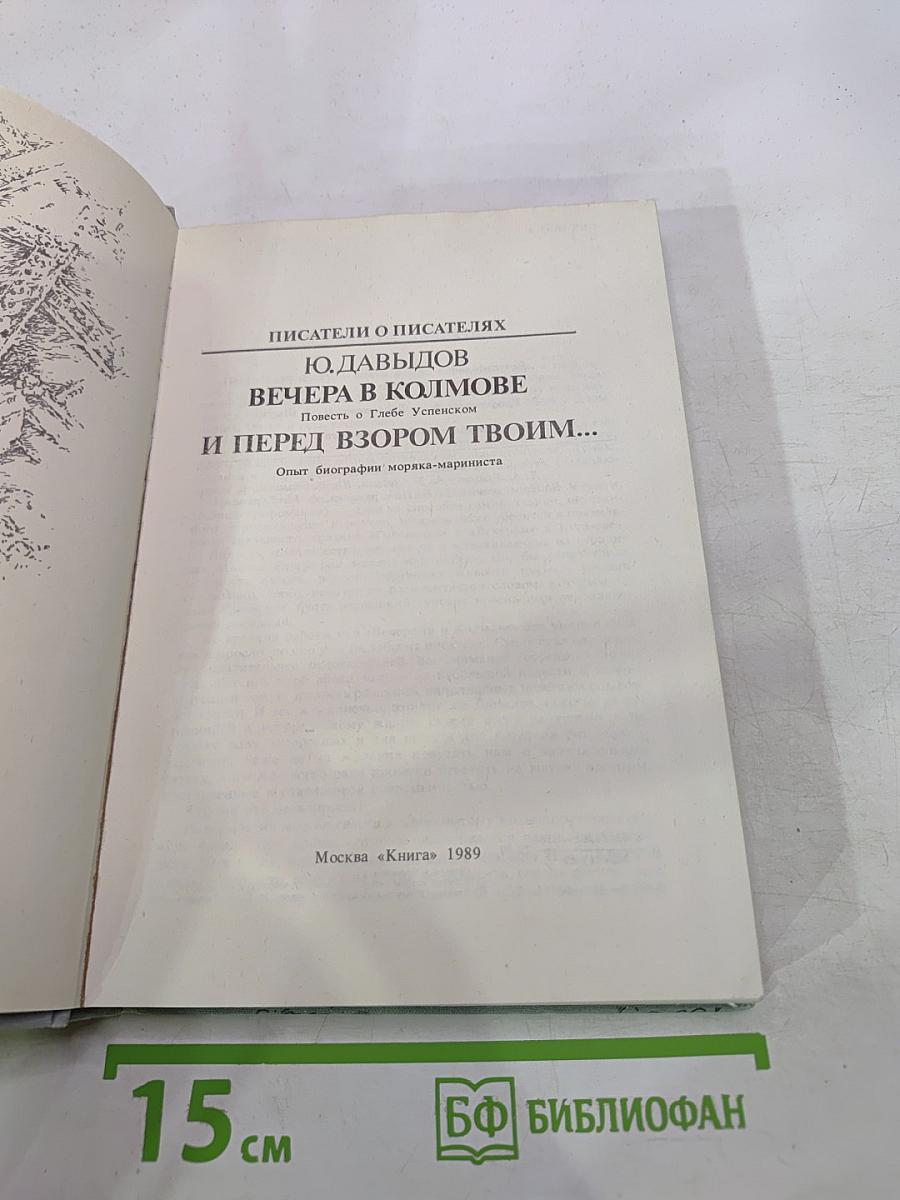Вечера в Колмове. И перед взором твоим...