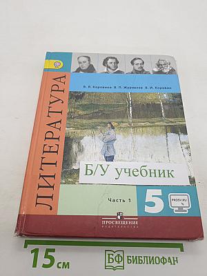 Литература. 5 класс. Учебник для общеобразовательных организаций. В двух частях. Часть 1