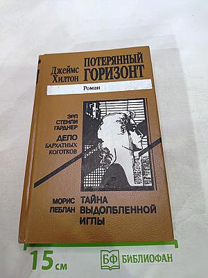Потерянный горизонт; Дело бархатных коготков; Тайна выдолбленной иглы
