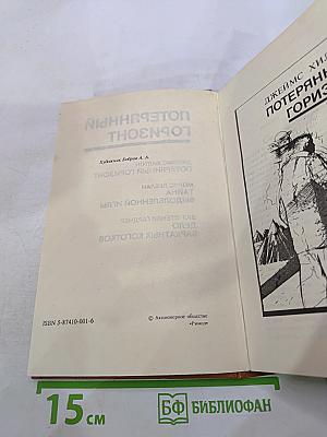 Потерянный горизонт; Дело бархатных коготков; Тайна выдолбленной иглы