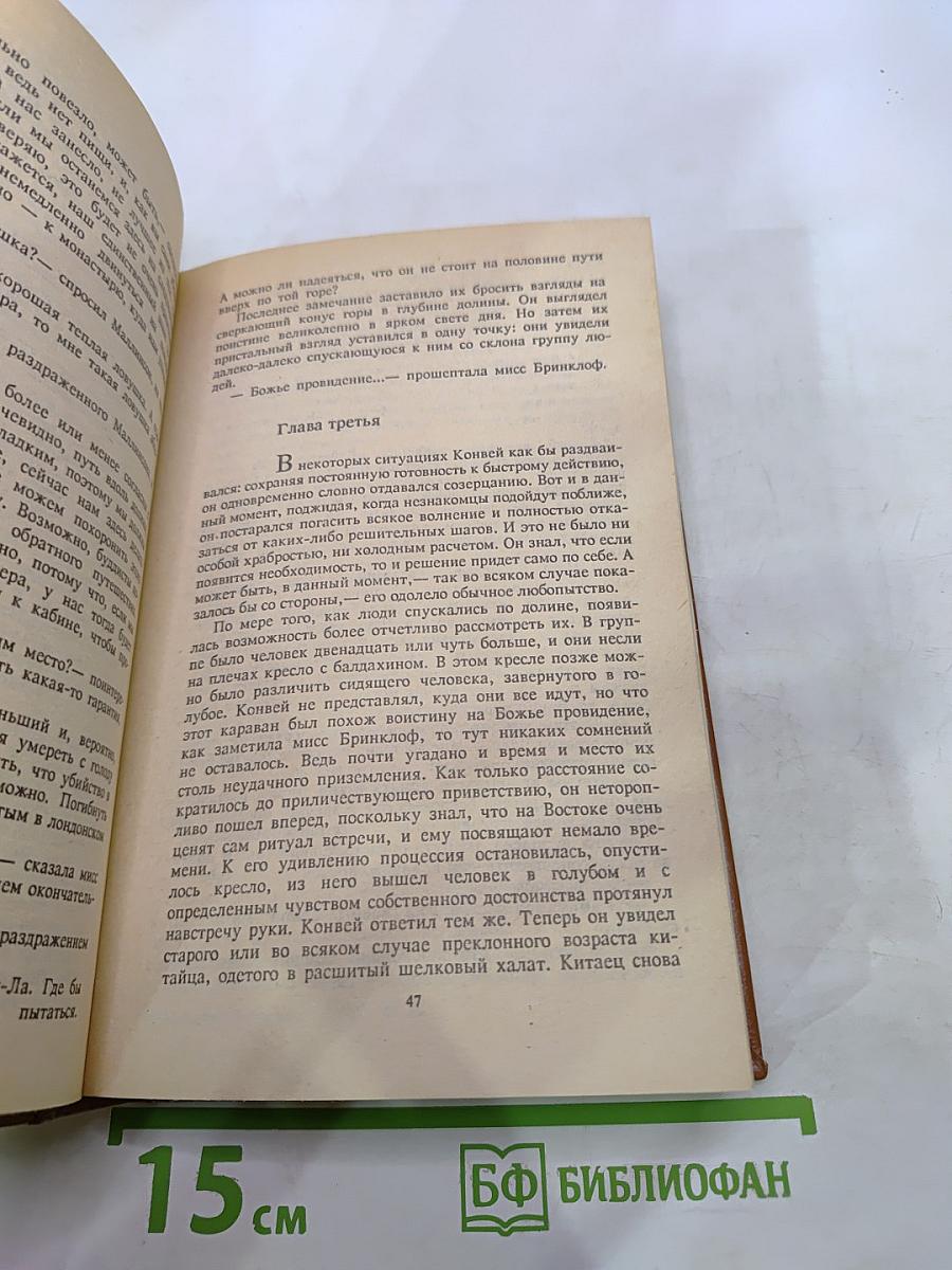 Потерянный горизонт; Дело бархатных коготков; Тайна выдолбленной иглы