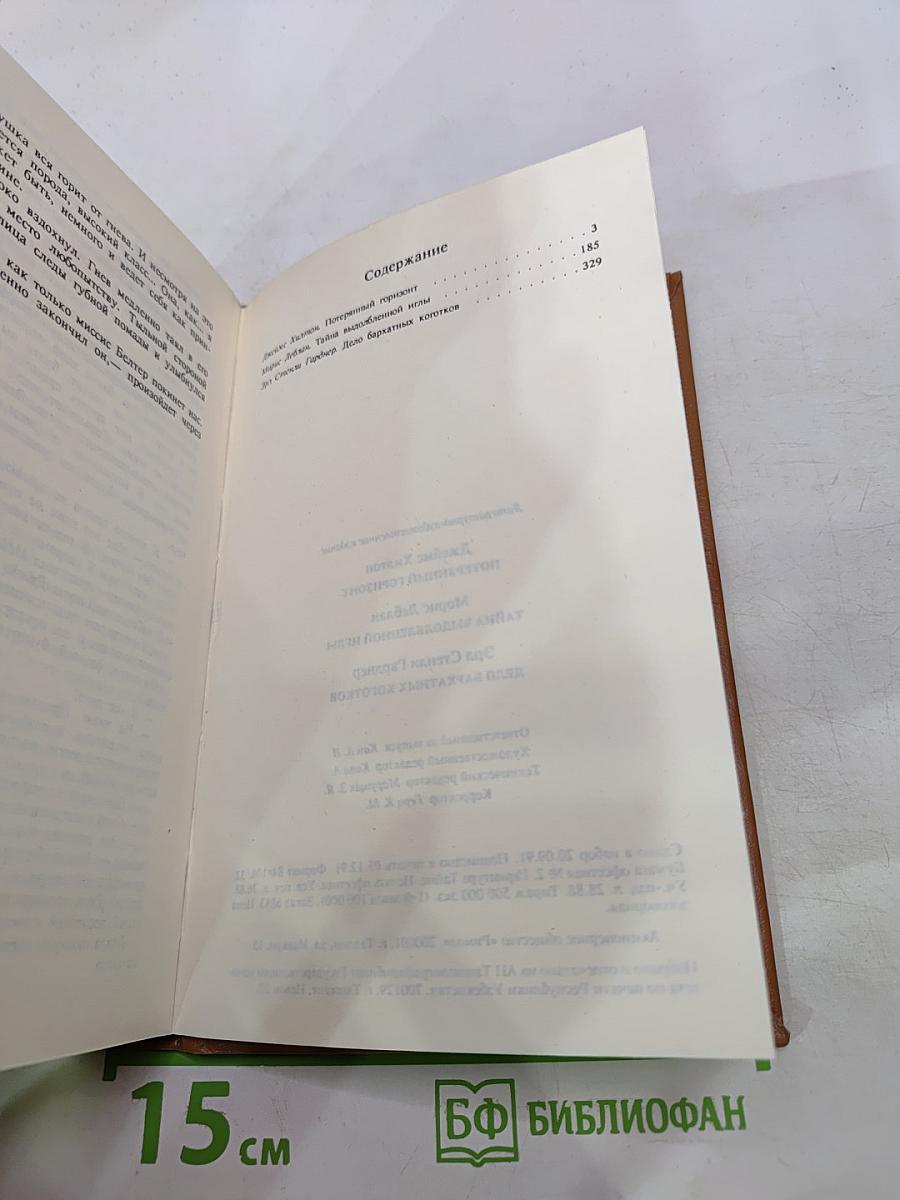 Потерянный горизонт; Дело бархатных коготков; Тайна выдолбленной иглы