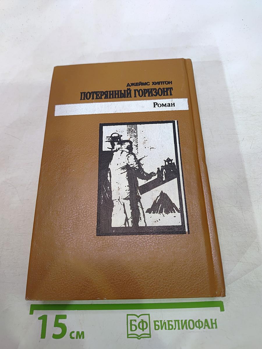 Потерянный горизонт; Дело бархатных коготков; Тайна выдолбленной иглы
