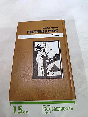 Потерянный горизонт; Дело бархатных коготков; Тайна выдолбленной иглы