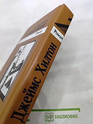 Потерянный горизонт; Дело бархатных коготков; Тайна выдолбленной иглы