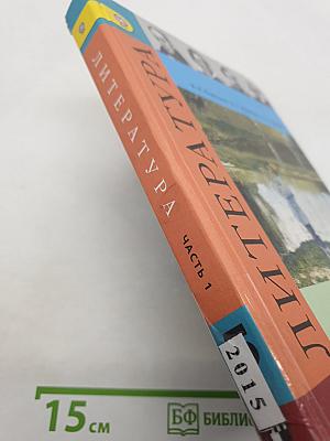 Литература. 5 класс. Учебник для общеобразовательных организаций. В двух частях. Часть 1