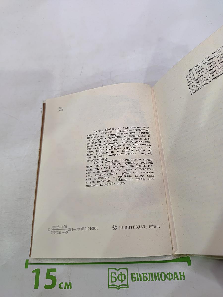 Бойцов не оплакивают