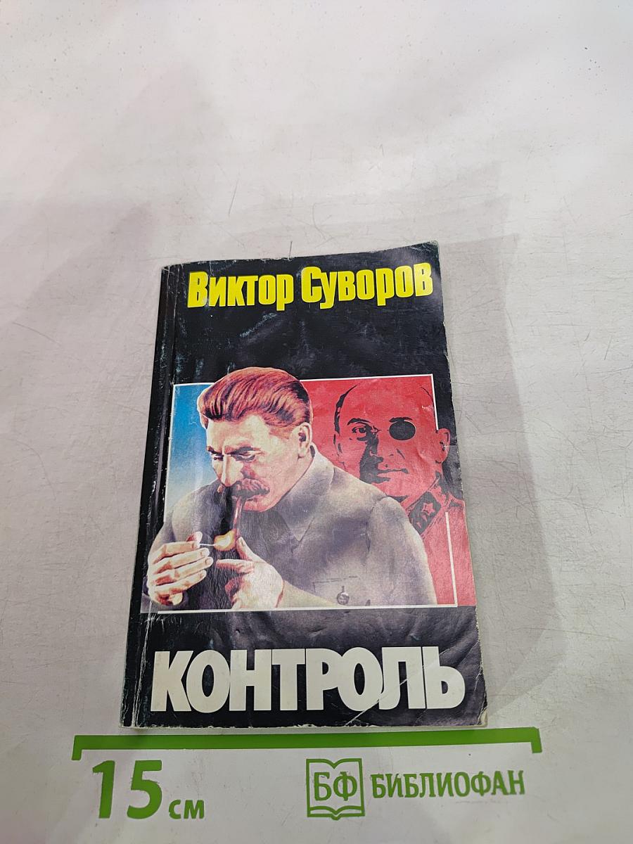 Контроль