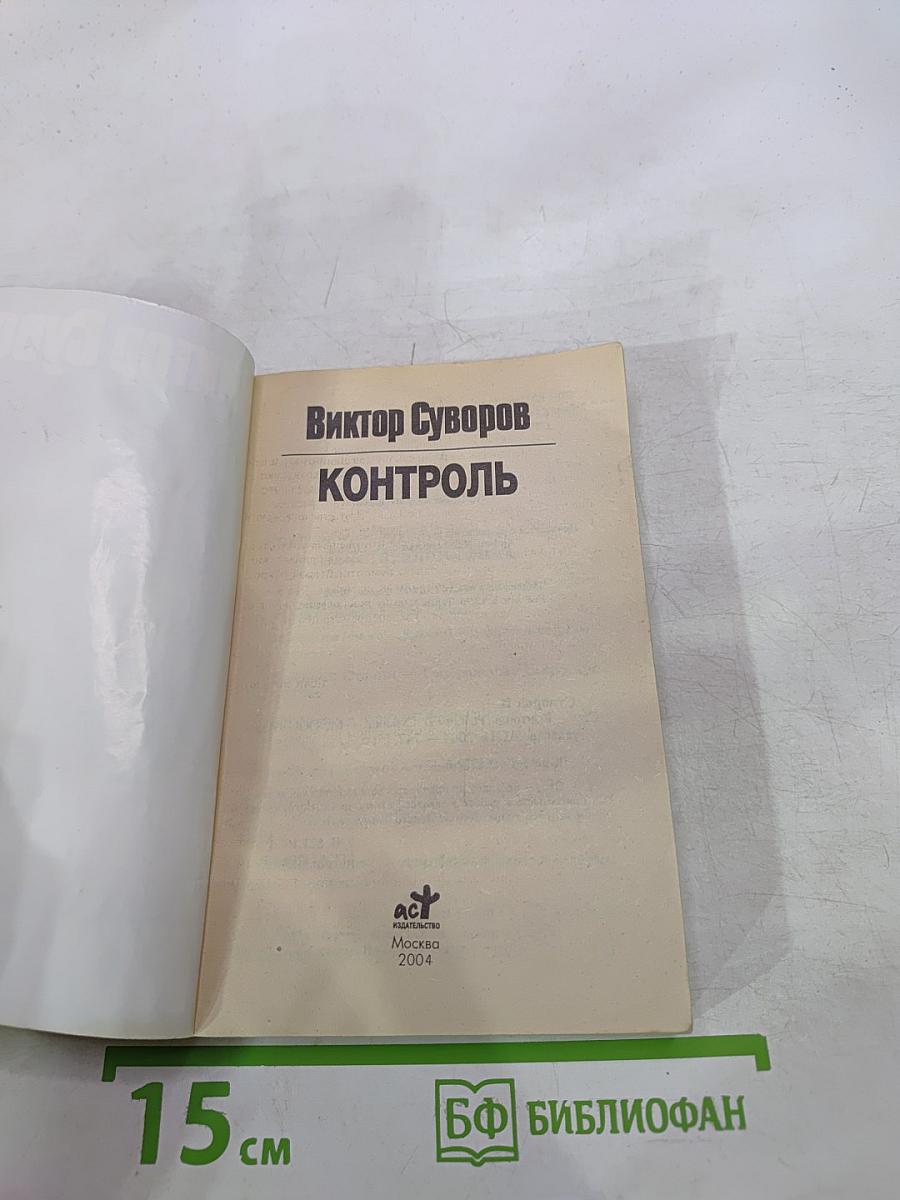 Контроль