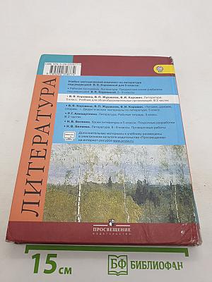 Литература. 5 класс. Учебник для общеобразовательных организаций. В двух частях. Часть 1