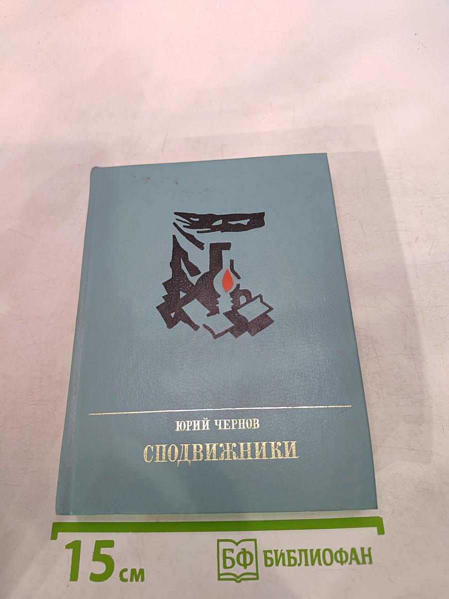 Сподвижники