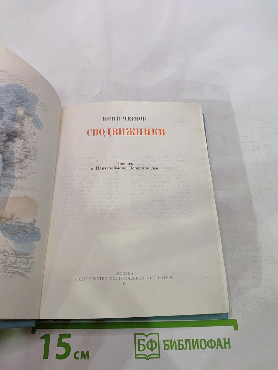 Сподвижники