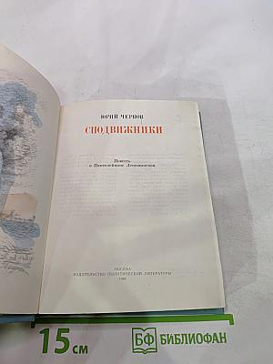 Сподвижники