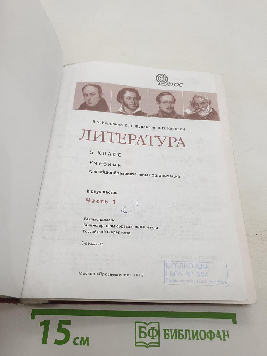 Литература. 5 класс. Учебник для общеобразовательных организаций. В двух частях. Часть 1