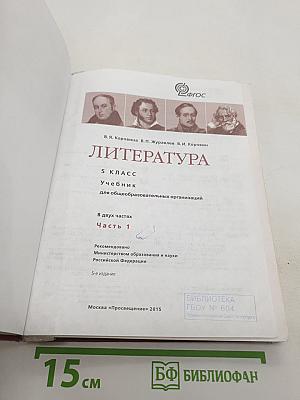 Литература. 5 класс. Учебник для общеобразовательных организаций. В двух частях. Часть 1