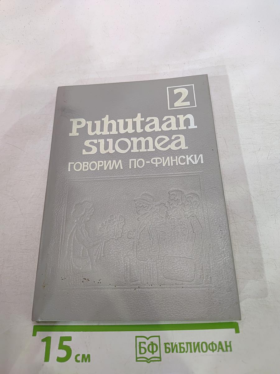 Puhutaan suomea 2 (говорим по-фински. часть 2)