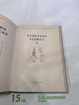 Puhutaan suomea 2 (говорим по-фински. часть 2)