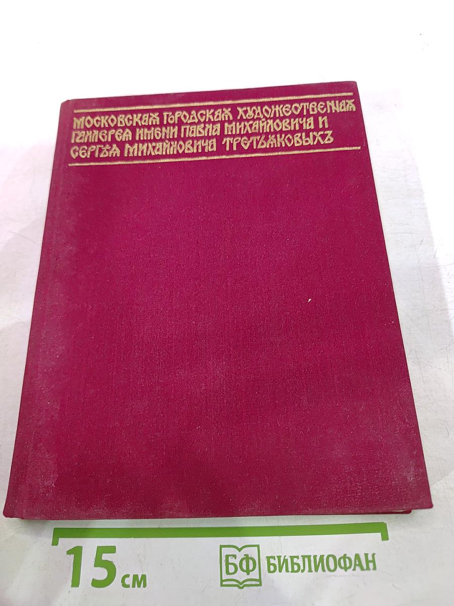 Государственная Третьяковская галерея: Очерки истории 1856-1917
