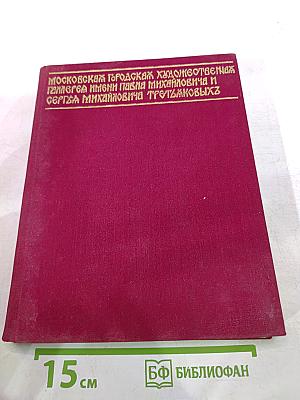 Государственная Третьяковская галерея: Очерки истории 1856-1917
