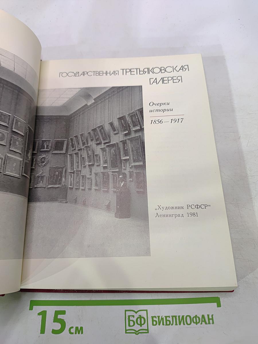 Государственная Третьяковская галерея: Очерки истории 1856-1917