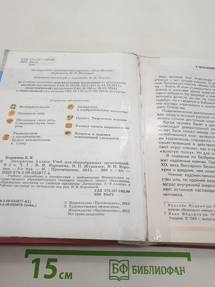 Литература. 5 класс. Учебник для общеобразовательных организаций. В двух частях. Часть 1